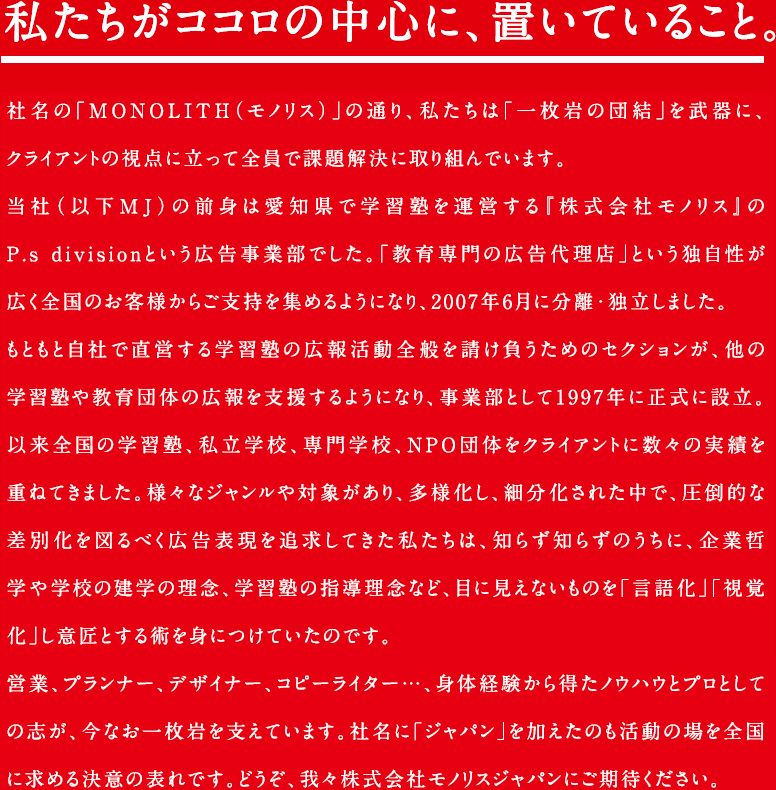 モノリスジャパン ちゃんと届く ちゃんと響く ちゃんと伝える 広告代理店