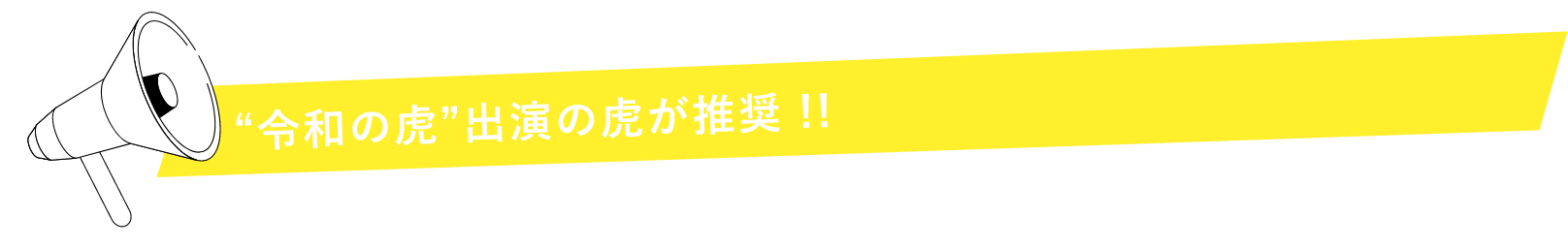 “令和の虎” 出演の虎が推奨!!