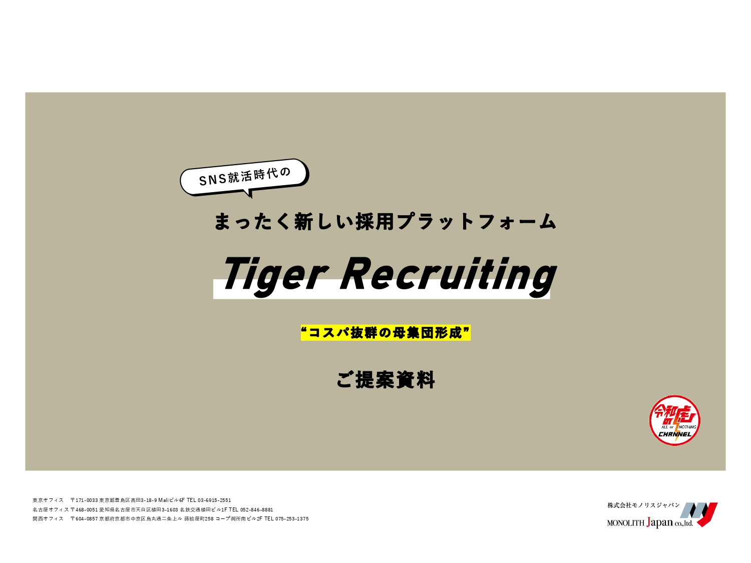 Sns時代のまったく新しい採用プラットフォーム Tiger Recruiting 株式会社 Monolith Japan