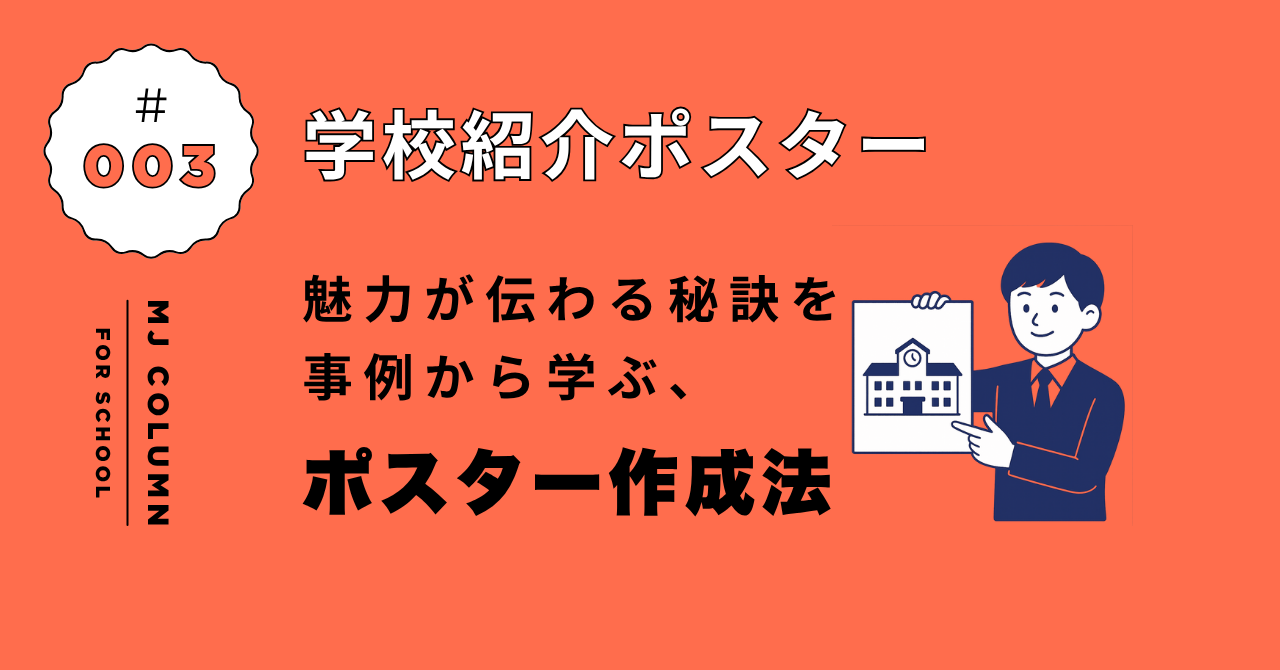 魅力が伝わる学校紹介ポスター作成法｜事例で学ぶ成功ポイント - 株式
