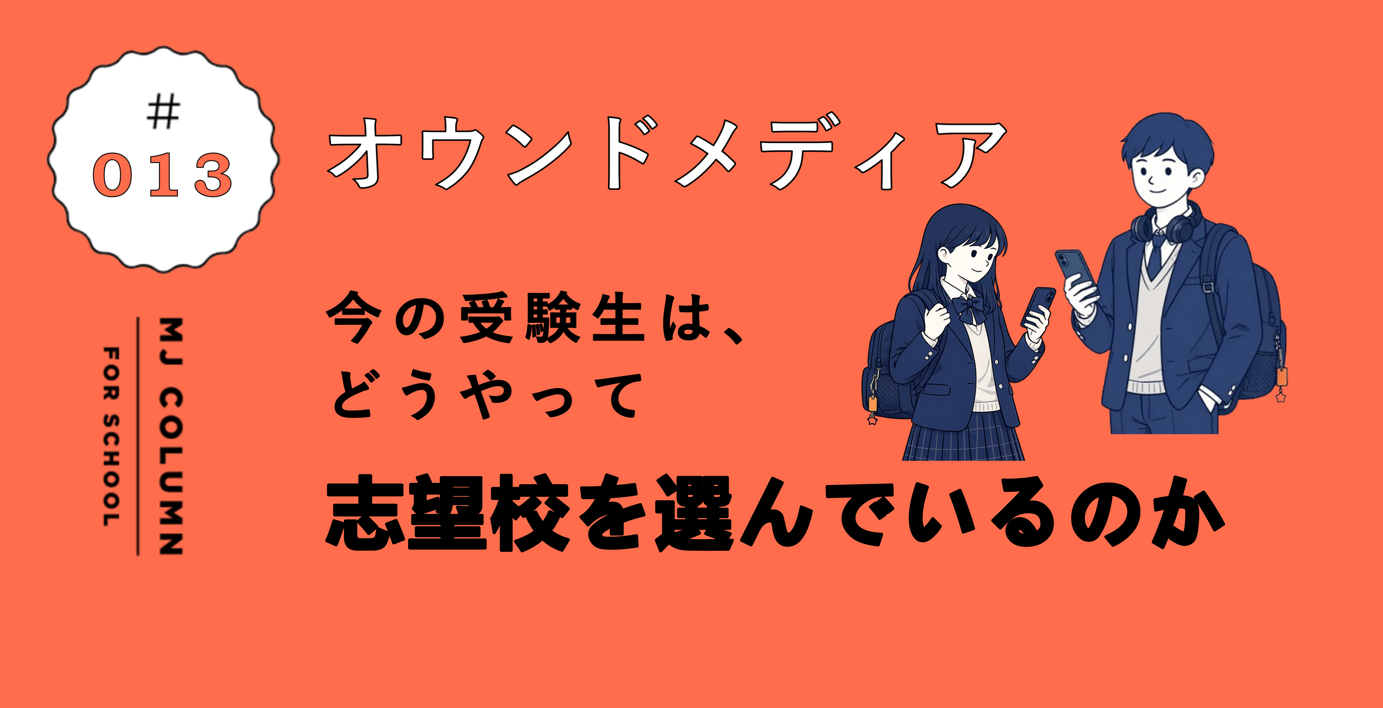 今の受験生は、どうやって志望校を選んでいるのか - 株式会社 MONOLITH